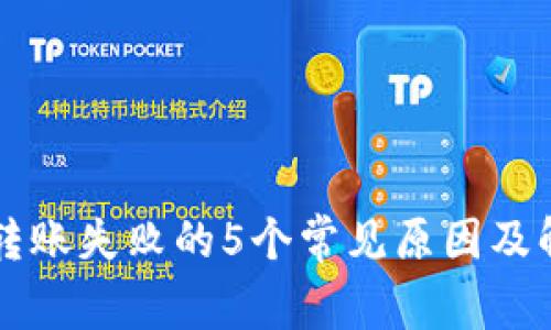 比特派转账失败的5个常见原因及解决方法