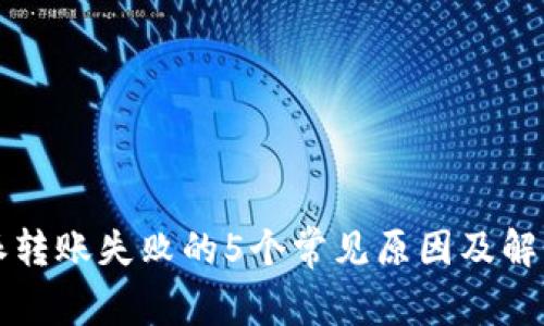 比特派转账失败的5个常见原因及解决方法