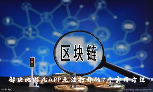 解决比特儿APP无法打开的7个实用方法