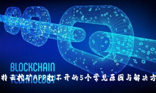 比特云挖矿APP打不开的5个常见原因与解决方法