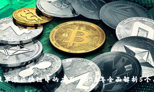 石墨烯技术在区块链中的应用：2023年全面解析5个关键优势