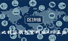 2023年最新：比特派钱包官