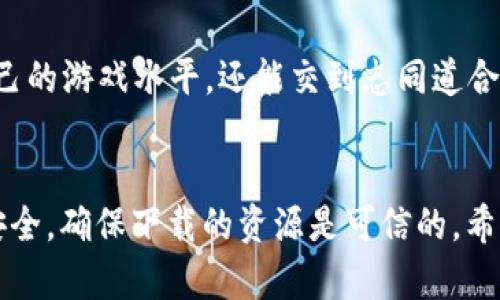   《比特小队破解版》：体验无限血量与内购的极致乐趣，只需5步轻松下载！ / 

 guanjianci 比特小队, 破解版, 无限血, 内购 /guanjianci 

引言
在当今的手游市场中，玩家们总是渴望获得更好的游戏体验。特别是《比特小队》这款游戏，以其丰富的战斗体验和多样化的角色设计受到众多玩家的青睐。然而，对于许多玩家而言，游戏中的内购系统可能会成为一种负担，限制了他们的游戏体验。为此，各种破解版应运而生，特别是那些提供无限血量和解锁内购的版本，成为了玩家们追逐的目标。

什么是《比特小队》？
《比特小队》是一款融合了多种游戏元素的手机游戏。玩家需要控制不同的角色，利用他们各自的技能与敌人进行战斗。游戏中的关卡设计丰富多样，战斗场景绚丽，配合精美的画面和动听的音效，营造出一种沉浸式的游戏体验。此外，玩家可以通过不断的战斗获取奖励，增强角色的能力，并与其他玩家展开对战。在这样的背景下，破解版的需求也随之上涨。

破解版的特性与优势
不同于正式版，破解版的《比特小队》通常会带有一些独特的特性。例如，最受欢迎的无敌血量设计，让玩家在战斗中无需担心角色的生命值。这样一来，玩家可以更放松地进行游戏，探索更多关卡，同时还可以与其他玩家进行更劲爆的对战。此外，破解版通常会自带内购功能，这意味着玩家不再需要花费真实货币就能解锁游戏中的特殊道具和角色，为玩家节省了不少开支。

如何安全下载《比特小队》破解版？
在网络上，有许多网站提供《比特小队》破解版的下载，但并非所有的网站都是安全的。下载之前，玩家需要仔细甄别。一些不法网站可能会在游戏中植入病毒或恶意软件，对玩家的手机造成潜在威胁。为了安全，建议选择一些知名的游戏论坛或社交平台，查看其他玩家的评价和反馈，确保下载的链接是可靠的。

通常，下载步骤如下：
ol
li访问游戏论坛或社交媒体平台，了解其他玩家的推荐。/li
li搜索《比特小队破解版》的下载链接，尽量选择高评价的下载源。/li
li在下载之前，检查文件的安全性，确保其没有潜在的病毒。/li
li下载完成后，根据提示进行安装。/li
li打开游戏，享受无限血量和内购的乐趣。/li
/ol

游戏中的策略与技巧
虽然拥有无限血量和解锁的内购道具能够让游戏更加轻松，但要想在《比特小队》中取得胜利，玩家仍然需要掌握一些基本的策略与技巧。例如，合理搭配不同角色的技能，利用他们的特长来应对不同的敌人。在多变的战斗场景中，善于调整战术，能够有效提升胜率。

同时，虽然暴力输出是重要的，灵活的走位和团队协作同样不可或缺。逐步探索关卡中的各种隐藏要素，提升角色的能力，不仅能增强战斗力，也能带来更多的乐趣。此外，了解敌人的攻击方式及其弱点，也能让玩家在战斗中占据先机。

社区与分享
除了游戏本身，玩家之间的分享与交流同样重要。在许多游戏平台上，玩家们可以分享自己的游戏心得、角色搭配以及通关技巧。通过与其他玩家的互动，不仅能够提高自己的游戏水平，还能交到志同道合的朋友。在社区中，参与活动和分享战果，还能获得更多的游戏奖励，进一步增强游戏体验。

总结
总之，《比特小队破解版》为玩家们提供了一个全新的游戏体验，尤其是那些希望追求更高乐趣的玩家。虽然破解版的游戏带来了诸多便利，但我们同样需要关注自己的安全，确保下载的资源是可信的。希望每位玩家都能在这款游戏中，愉快地激战，收获无限的乐趣。