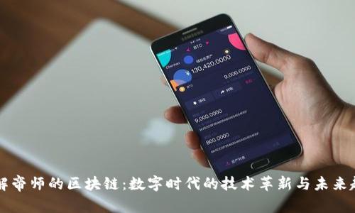 了解帝师的区块链：数字时代的技术革新与未来趋势