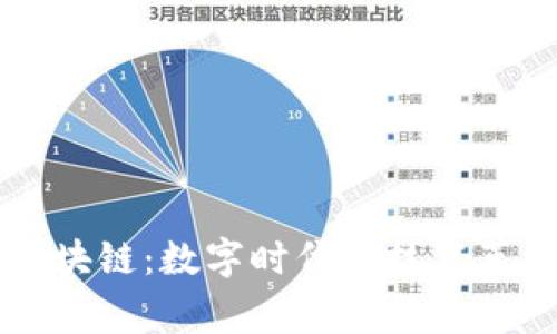 了解帝师的区块链：数字时代的技术革新与未来趋势
