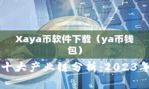 区块链的十大产业链分析：2023年全面解读