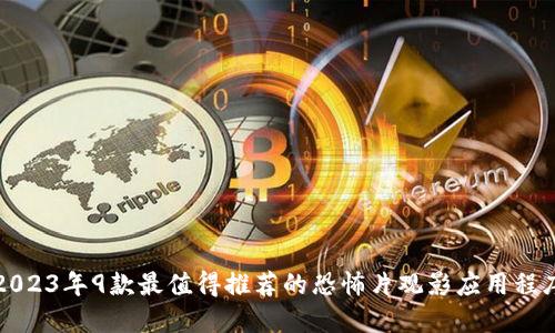 2023年9款最值得推荐的恐怖片观影应用程序