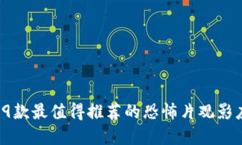 2023年9款最值得推荐的恐怖片观影应用程序