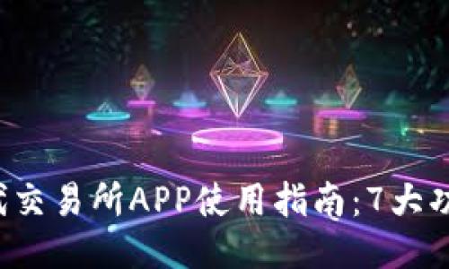 2023年比特时代交易所APP使用指南：7大功能助你轻松交易