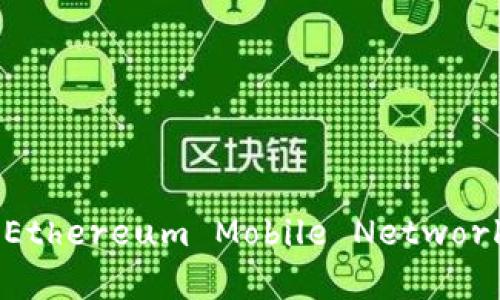 深入解析：区块链EMN（Ethereum Mobile Network）是什么及其应用前景