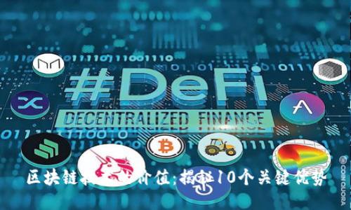 区块链技术的价值：揭秘10个关键优势