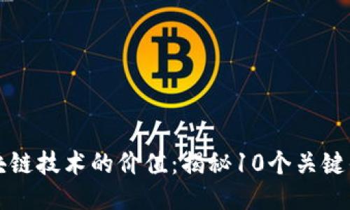 区块链技术的价值：揭秘10个关键优势