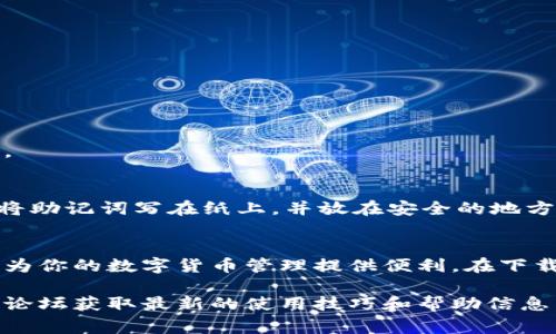   如何在苹果手机上下载比特派钱包最新版本：详尽指南和注意事项 / 

 guanjianci 比特派钱包, 苹果手机, 下载, 最新版本 /guanjianci 

比特派钱包是什么？
比特派钱包是一个以区块链技术为基础的数字资产钱包，用户可以在其中存储、管理和交易各种数字货币。作为一款多功能的钱包应用，比特派钱包不仅支持比特币和以太坊，还包括许多其他主流和小众的加密货币。其用户界面友好，安全性高，因此在加密货币爱好者中备受欢迎。

苹果手机怎样下载比特派钱包最新版本
对于苹果用户来说，下载比特派钱包的步骤相对简单。首先，确保你的手机系统是最新版本，通常来说，系统升级可能会修复一些潜在的兼容性问题。接下来，你可以通过以下几种方式来下载比特派钱包：

h4通过App Store下载/h4
直接在App Store中搜索“比特派钱包”，你将看到官方版本的应用。在结果列表中选择该应用，点击“获取”按钮，随后会弹出Apple ID的授权请求。输入你的密码或使用Face ID/Touch ID进行验证，下载将会自动开始。

h4提供外部链接/h4
除了在App Store中搜索外，你也可以访问比特派钱包的官方网站，通常网站会提供直接链接下载应用。这种方式可以确保你得到的是最新的和正版的软件 Version。注意：确保访问的是官方网站，以避免下载到仿冒或恶意软件。

比特派钱包的功能解析
比特派钱包不仅是单纯的资产存储工具，它还具备多种强大功能，能满足用户多样化的需求：

h4安全性/h4
比特派钱包采用多层次的安全措施，包括私钥管理、冷钱包存储等，确保用户的资产安全。此外，它还提供了双重身份验证，进一步提高账号的安全性。

h4多币种支持/h4
用户可以在同一个钱包中管理多种数字货币，极大地方便了资产的管理和交易。这对于经常交易不同币种的用户来说，无疑降低了操作的复杂性。

h4用户友好的界面/h4
比特派钱包设计了直观的用户界面，便于新手快速上手。无论是查看资产状况，还是进行兑换和转账，操作都非常顺畅。

h4实时市场数据/h4
用户可以通过比特派钱包实时查看数字货币的市场行情，包括价格波动、成交量等数据，这对投资决策至关重要。

安装后的操作事项
成功下载并安装比特派钱包后，用户需要进行一些基本设置，以下是一些建议：

h4创建钱包和备份/h4
首次使用比特派钱包时，用户需要创建一个新钱包，并为其设置强密码。在创建钱包的同时，记得进行备份。这通常会生成一个助记词，保存好这个助记词非常重要，因为它是你恢复钱包的重要依据。

h4设置安全选项/h4
为了保障资产的安全性，用户可以选择启用额外的安全选项，比如面部识别或指纹识别。这些措施可以有效防止未授权人员访问你的钱包。

常见问题与解决方案
在使用比特派钱包中，用户可能会遇到一些常见问题。以下是一些常见问题及其解决方法：

h4无法找到应用/h4
如果在App Store中无法找到比特派钱包应用，建议检查你的地区设置，确保在支持该钱包的国家/地区寻找应用。

h4下载失败/h4
下载过程中如果出现故障，可以尝试重启手机或者断开网络重连，再重新下载。确保你的手机有足够的存储空间也很重要。

h4助记词丢失怎么办？/h4
如果用户不慎丢失助记词，恢复钱包的机会几乎为零。因此，对于每位用户而言，妥善保管助记词是至关重要的。可以考虑将助记词写在纸上，并放在安全的地方。

总结与建议
比特派钱包是一款功能强大的数字资产钱包，适合各种类型的用户。无论你是新手还是经验丰富的交易者，这款应用都能为你的数字货币管理提供便利。在下载和使用过程中，安全性始终应被放在首位，务必注意应用的官方来源和钱包的私密性。

通过本文的介绍，希望你能够顺利地下载并使用比特派钱包最新版本。若还有更多疑问，建议去比特派钱包的官方社区和论坛获取最新的使用技巧和帮助信息。