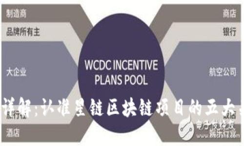 2023年详解：认准星链区块链项目的五大关键优势