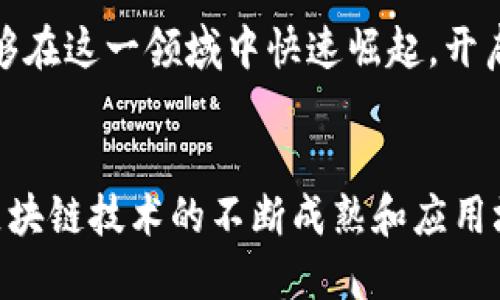 华为云区块链服务是什么

ul
    li区块链技术/li
    li云计算/li
    li数据安全/li
    li企业解决方案/li
/ul

引言
在如今这个数字化迅速发展的时代，区块链技术作为一种具有颠覆性潜力的新兴技术正逐渐被各行业所接受。华为作为全球领先的ICT（信息与通信技术）解决方案供应商，利用其在云计算和区块链领域的优势，推出了华为云区块链服务（Huawei Cloud Blockchain Service）。这项服务致力于帮助企业搭建生态系统，提升业务透明度、信任度和安全性，推动数字资产的流通和管理。

华为云区块链服务的解读
华为云区块链服务是基于华为云基础设施构建的区块链平台，旨在为企业提供高效、可靠且安全的区块链解决方案。它不仅支持智能合约的开发和部署，还提供了网络的搭建、数据的存储与管理、身份的验证等功能。具体而言，华为云区块链服务具有以下几个特点：

完整的区块链生态系统
华为云区块链服务支持多种主流区块链技术，例如以太坊（Ethereum）、超级账本（Hyperledger）等。这使得企业在选择区块链技术时有更多的灵活性。用户可以根据自己的需求选择合适的区块链类型，构建符合业务需求的区块链应用。此外，华为云平台还提供了一系列便捷工具，帮助开发者更轻松地进行应用开发和部署。

强大的安全机制
安全性是区块链技术中的一个核心价值。华为云区块链服务在安全机制上采取了多种措施，包括但不限于数据加密、访问控制、多重身份验证等。同时，华为的云计算基础设施本身也具备强大的安全防护能力。这样的安全设计不仅保护了交易的隐私和数据的完整性，也为用户营造了一个安全可靠的环境。

业务场景的广泛适用性
华为云区块链服务可以广泛应用于金融、供应链、物联网（IoT）、医疗等多个行业。例如，在金融行业，区块链可以用于票据交易、资产管理等；在供应链领域，可以实现商品的追溯与验证；而在医疗行业，区块链可以用来保证患者数据的隐私与安全。通过这些应用，华为云区块链服务为企业提供了很好的解决方案。

高效便捷的服务模式
华为云区块链服务采用了PaaS（平台即服务）的模式，这意味着用户不需要自己搭建和维护区块链基础设施，可以直接使用华为提供的服务。这样的模式大大降低了企业的技术门槛，使得传统行业在转型时能够更快上手，减轻了企业的IT负担。同时，服务支持按需支付，用户可以根据实际需求灵活选择服务层级，从而实现更高的性价比。

实际应用案例分析
为了更好地理解华为云区块链服务的价值，下面我们来看几个成功的应用案例。这些案例不仅展现了区块链技术的潜力，也为其他企业的数字转型提供了参考。

首先在金融领域，一家大型银行通过华为云区块链服务实现了跨境支付的自动化与安全性提升。客户在做国际交易时，传统方式往往需要经过多个中介，使得交易时间较长、费用增加。而借助区块链技术，银行能够实现点对点的支付，大大缩短了交易时间，并减少了交易成本，同时通过智能合约保障了资金的安全。

其次，在供应链管理方面，一家知名的电商平台利用华为云区块链服务，搭建了一个透明的商品追溯系统。每当货物在供应链中移动，相关的信息都会实时记录在区块链上。这不仅提高了供应链的透明度，还防止了假货流入，增强了消费者对品牌的信任。

未来愿景与挑战
尽管华为云区块链服务在多个行业已经展现了其应用潜力，但要实现更广泛的普及仍面临一些挑战。首先，区块链技术本身仍在不断发展，技术标准的统一、互操作性的问题亟需解决。另外，各行业的从业人员对区块链的认知和接受度也需要不断提升。此外，在不同国家和地区，关于区块链及其应用的法规和政策也有所不同，企业在应用时需密切关注相关法规的变化。

尽管如此，我们依然可以看到，华为云区块链服务正在引领企业数字化转型的浪潮。通过其强大的技术能力、兼容性的生态系统，以及灵活便捷的服务模式，越来越多的企业将能够在这一领域中快速崛起，开启新的商业模式。

总结
华为云区块链服务凭借其领先的技术优势，正在为不同行业提供创新的解决方案。无论是提升运营效率，还是增强数据安全性，都是企业在数字化进程中不可或缺的利器。随着区块链技术的不断成熟和应用场景的不断扩展，我们有理由相信，华为云区块链服务将在未来的发展中扮演更加重要的角色。