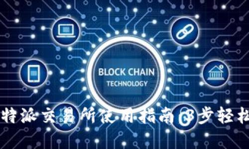 biashe比特派交易所使用指南：3步轻松完成交易