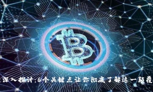 区块链深入探讨：6个关键点让你彻底了解这一颠覆性技术