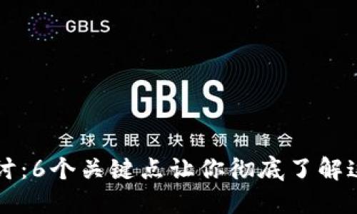 区块链深入探讨：6个关键点让你彻底了解这一颠覆性技术
