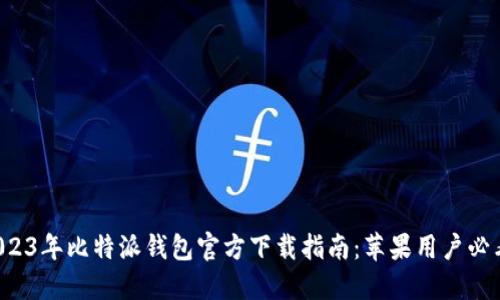 2023年比特派钱包官方下载指南：苹果用户必看！