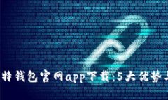 2023年比特钱包官网app下载