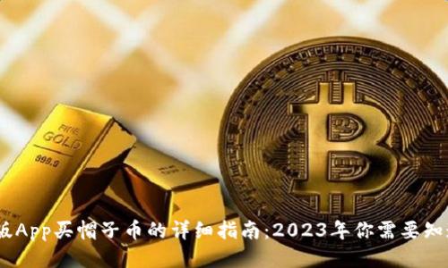 比特儿海外版App买帽子币的详细指南：2023年你需要知道的5个步骤