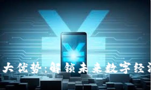 区块链的5大优势：解锁未来数字经济的新机会