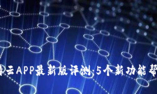 2023年比特云APP最新版评测：5个新功能帮你交易体验