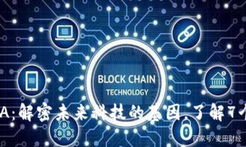 区块链DNA：解密未来科技的基因，了解7个关键特性