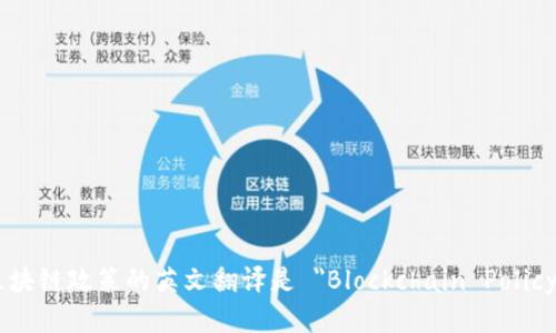 区块链政策的英文翻译是 