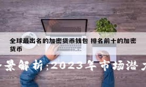 湖南区块链发展全景解析：2023年市场潜力与100 应用实例
