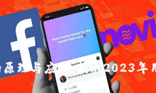 深入解析：抖音区块链的原理与应用，揭示2023年用户增长50%的背后秘密