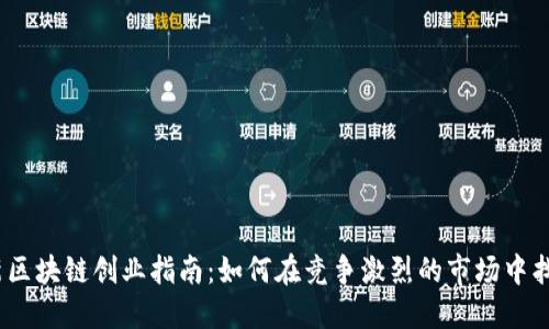 2023年最新区块链创业指南：如何在竞争激烈的市场中找到新的机会