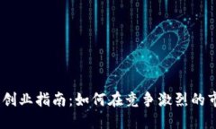 2023年最新区块链创业指南