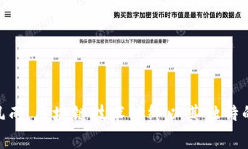   区块链数字变革的关键时期：2010-2023年，7个里程碑事件解读 / 

 guanjianci 区块链, 数字变革, 里程碑事件, 技术进步 /guanjianci 

引言

在过去的十几年中，区块链技术如同一股旋风，席卷了各个行业的关注。这种去中心化的技术不仅革新了金融行业，更在供应链管理、医疗、投票系统等领域引发了广泛的应用探索。区块链数字变革的时代从2010年开始，伴随着每一个里程碑事件，不断向前推进。本文将深入探讨这一领域的关键时期，以及发生的七个重要事件，这些事件塑造了今天的区块链生态。

一、区块链的起源与早期发展

区块链技术的概念并不是突然出现的。早在2008年，匿名人士中本聪发布了比特币白皮书，阐明了为何需要一个去中心化的货币系统。这一理论基础为后来区块链技术的发展奠定了基石。2009年，第一笔比特币交易的诞生标志着区块链的正式启动。

伴随着比特币的流行，越来越多的开发者和企业开始关注这项技术。2011年至2013年，随着以太坊等项目的推出，区块链开始向多种应用场景延伸，特别是智能合约的概念被引入，这种程序化执行的合约使得交易的条件和执行方式变得更加透明和安全。

二、2014年：企业的关注和应用落地

2014年，区块链技术从个人用户逐渐转向企业。许多大型企业开始探索如何利用区块链来改善供应链管理、提升透明度和降低成本。在这一年，IBM和微软等科技巨头发起了自己的区块链研发项目，逐步建立起企业级区块链平台。

这一阶段的另一个里程碑事件是“区块链行业协会”的成立，这标志着区块链从一个技术理念逐渐发展为一个包含政策、法律和商业模式的复杂生态系统。各国政府和机构开始认识到区块链在提升政府效率、打击腐败和改进金融服务方面的潜力。

三、2016年：ICO热潮的兴起

2016年，众筹（ICO）模式突然成为区块链行业的热点。一夜之间，大量的区块链项目通过ICO方式筹集资金。这个现象吸引了大量投资者和创业者的关注，同时也引发了各种合规问题和风险。许多不合规的项目相继出现，导致监管部门开始对ICO进行审查。因此，2018年后，逐步加强监管，也是这一时期的延续。

尽管如此，ICO热潮依然推动了整个行业的快速发展，促使更多有创新想法的团队和项目涌现，促进了技术的进步和应用的多样化。

四、2017年：比特币与区块链的巅峰

2017年，被认为是比特币与区块链技术的巅峰年。比特币的价格首次突破20000美元，引发全球媒体的大范围报道。在这一背景下，区块链技术得到了前所未有的关注，不仅纽约、伦敦等金融中心开始关注区块链，甚至一些传统企业也纷纷成立区块链部门。

这一年的后期，越来越多的媒体和分析师开始意识到区块链并不能仅仅依靠比特币的涨幅来衡量其价值。区块链的底层技术以及其应用潜力才是真正值得关注的地方。于是，行业内也出现了对于区块链技术的反思，讨论它的局限性及 potential 的未来可能。

五、2018年：泡沫与反思

经历了2017年的狂热，2018年则是区块链行业泡沫破裂的一年。比特币价格大幅回落，许多ICO项目因无法交付承诺的产品而相继破产。这一阶段，行业内部的反思和评估开始出现。冲击和教训促使人们重新审视区块链的核心价值。

尽管面临挑战，许多人依然坚信区块链技术的长远潜力，而这段时间也迎来了更加务实的创新项目。监管机构开始出手规范市场，许多团队开始追求可持续的商业模式。

六、2019年：技术再创新与开源社区的崛起

2019年，随着区块链技术的深耕，一些公链项目在技术上进行了重大创新，致力于解决可扩展性、效率和费用等问题。同时，开源社区开始显得更加活跃。新技术和框架的出现，使得开发人员能够更便捷地构建和部署基于区块链的应用。

更多的企业开始将区块链技术与人工智能、大数据等前沿技术相结合，探索出新的商业模式和应用场景。人们开始关注区块链与实体经济的结合，探讨双重价值的实现。

七、2020年至2023年：走向成熟与合规化

在2019年的基础上，2020年至2023年的区块链行业进入了一个成熟与合规化的阶段。全球范围内，越来越多的国家开始发布区块链发展战略，设立专项基金，推动区块链技术的应用落地。尤其在金融、医疗、能源等领域，区块链技术的积极应用证明了其在提升效率、降低成本方面的能力。

同时，NFT（非同质化代币）的兴起引发了新的投资热潮。这一现象进一步推动了区块链技术的普及和应用，特别是在艺术、娱乐和产权保护等领域中展现了其刚性需求。

对于监管机构来说，如何在鼓励创新与确保安全之间找到平衡是一个持续的挑战。各国开始逐步建立区块链政策框架，以便更加适应市场的发展需求。

结语

回顾2010年至2023年这十三年间的区块链发展历程，我们看到了一条从萌芽到成熟的路径，这个过程中有过狂热的增长，也经历过痛苦的反思。但无论经历了何种风雨，区块链技术始终以其独特的去中心化特性和透明性在不断改进，逐步走向了与现实经济的深度融合。未来的区块链将会怎样发展，值得我们继续关注和探索。