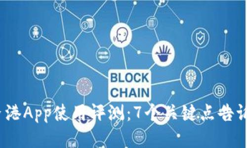 2023年比特香港App使用评测：7个关键点告诉你它是否靠谱