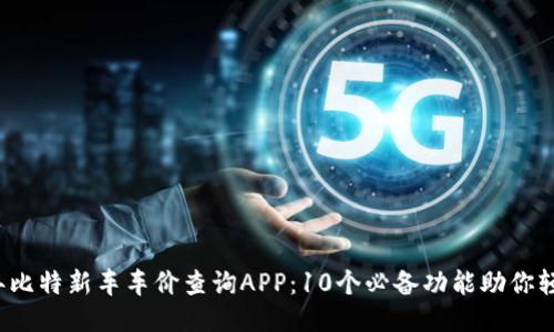 2023年比特新车车价查询APP：10个必备功能助你轻松选车