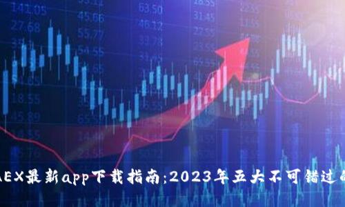 比特时代AEX最新app下载指南：2023年五大不可错过的操作技巧