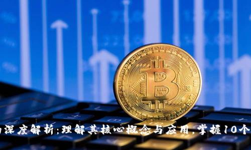 区块链的深度解析：理解其核心概念与应用，掌握10个关键要点