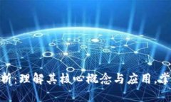 区块链的深度解析：理解