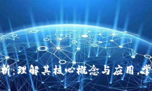 区块链的深度解析：理解其核心概念与应用，掌握10个关键要点