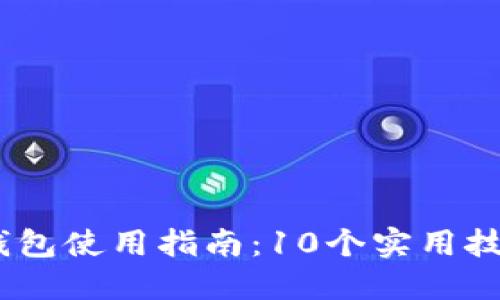 2023年比特派（BitPie）钱包使用指南：10个实用技巧助你轻松管理数字资产
