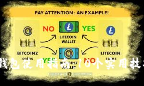 2023年比特派（BitPie）钱包使用指南：10个实用技巧助你轻松管理数字资产