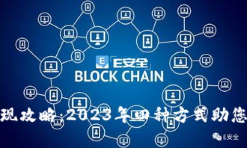 比特派钱包提现攻略：2023年四种方式助您轻松提取资金