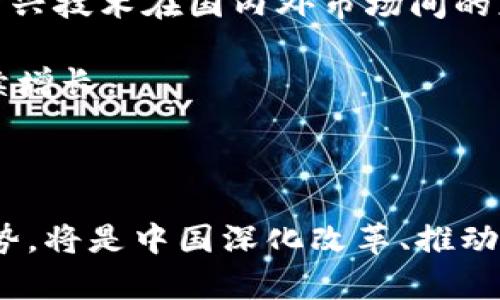 在区块链和经济学相关的讨论中，“双循环”这一概念正逐渐受到关注。双循环不仅在中国经济发展战略中被提出，还在区块链技术应用的背景下具有重要意义。区块链双循环意味着在数字经济尤其是区块链环境中，如何实现资源的有效循环和价值的最大化。以下将深入探讨这一概念，包括其背景、具体涵义以及实际应用。

双循环的背景

双循环的提出源于国内外经济环境的变化，以及科技革新带来的新机遇。在全球化不断深入的今天，经济活动的边界正在模糊，如何将本国市场和国际市场的优势资源进行高效结合成了一个重要议题。尤其在经历了疫情之后，各国经济面临重组，因此中国提出了“双循环”发展战略，强调国内大循环为主体，国际循环为补充，力求在复杂的国际形势下保持经济持续增长。

区块链技术的兴起

伴随着经济模式的转变，区块链技术因其去中心化、透明性和高效性而受到广泛关注。区块链的核心在于通过分布式账本技术，确保各方对于数据的共享与透明，有效降低信任成本。这种技术在金融、供应链、溯源等多个领域表现出巨大的应用潜力，支持了双循环战略的落地。

区块链双循环的定义

区块链双循环可以理解为在国内和国际市场之间，通过区块链技术实现资源的高效流动与价值的合理配置。这一概念强调了两个循环：一方面是国内经济圈的资源利用与价值创造；另一方面是国际经济圈中的互动与合作。通过这两个循环的良性互动，区块链能够帮助各方更好地从中获益。

区块链在国内循环的应用

在国内市场中，区块链技术通过提高信息透明度和降低交易成本，极大地增强了供应链的效率。例如，农产品的区块链追溯系统能够帮助消费者了解食品来源，有效提升了食品安全性。这种信任机制不仅使消费者受益，也促进了农产品的流通与销售。

此外，金融行业也在利用区块链提高效率。例如，区块链可以用于跨境支付、实时结算等，减少中介环节，降低费用，提高交易速度。区块链技术能够有效解决传统金融系统中的信任问题，促进国内资金循环，为实体经济注入活力。

区块链在国际循环的角色

在国际市场上，区块链技术同样发挥着重要作用。它帮助企业在全球范围内高效地进行贸易，打破了传统贸易中信息不对称的问题。通过区块链，国际贸易各方可以共享真实的数据，确保交易的安全性和透明性，从而提升国际合作的效率。

区块链还可以用于实现数字货币的跨境支付，减轻传统银行系统对跨境交易的限制。同时，许多国家正在探索发行中央银行数字货币（CBDC），这也将为国际贸易带来新的变革。

区块链双循环的挑战

尽管区块链双循环提供了许多机遇，然而在实际应用中也面临着一些挑战。首先，技术层面的问题仍需解决，尤其是在隐私、安全和可扩展性方面。此外，相关的法律法规尚未完善，各国政策的差异可能会制约区块链的全面应用。

教育和认知的不足也是一大挑战。许多企业和消费者尚未完全理解区块链的潜力和应用场景，这导致技术推广的难度加大。因此，提高公众的认知水平、加强行业交流合作显得尤为重要。

未来展望

展望未来，区块链双循环的发展潜力巨大。随着技术的进步以及各国政策的不断完善，越来越多的行业将探索如何应用区块链技术提升效率与透明度。双循环的理念将为新兴技术在国内外市场间的应用提供方向，促进全球经济的协调发展。

在这一背景下，企业、政府以及研究机构应该积极布局，开展跨界合作，形成区块链应用的生态。通过共享资源与信息，不断推动区块链双循环的发展，帮助实现经济的可持续增长。

总结

区块链双循环代表了一种全新的经济模式，通过结合国内外资源，不仅提升了经济活动的效率，也为企业创造了更大的价值。在未来的发展中，如何充分发挥这一模式的优势，将是中国深化改革、推动经济高质量发展的重要课题。