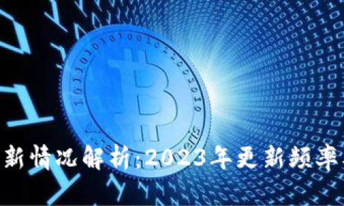 比特APP年度更新情况解析：2023年更新频率及用户体验提升