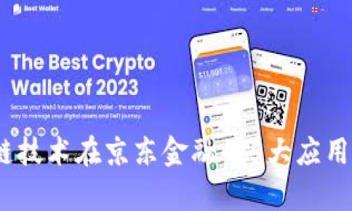 揭秘：区块链技术在京东金融的5大应用与前景分析