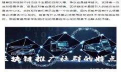 深入解析：区块链推广社