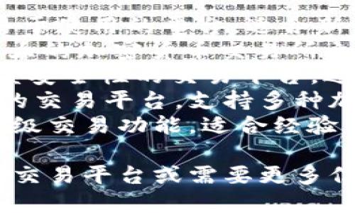 比特交易平台有很多，以下是一些著名的比特币交易平台的名称：

1. **Coinbase** - 一个易于使用的平台，适合新手投资者。
2. **Binance** - 全球最大的加密货币交易所之一，提供多种交易对和服务。
3. **Kraken** - 提供高度安全性的交易平台，适合专业交易员。
4. **Huobi** - 一个活跃的交易平台，支持多种加密货币。
5. **Bitfinex** - 提供高级交易功能，适合经验丰富的交易者。

如果您在寻找特定的比特币交易平台或需要更多信息，请告诉我！