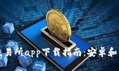 2023年比特交易所app下载指