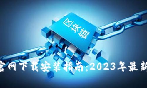 比特派钱包APP官网下载安装指南：2023年最新步骤与注意事项